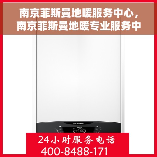 南京菲斯曼地暖服务中心,南京菲斯曼地暖专业服务中心 南京菲斯曼地暖服务中心,南京菲斯曼地暖专业服务中心