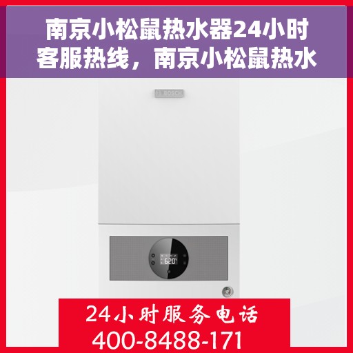 南京小松鼠热水器24小时客服热线，南京小松鼠热水器全天候客服热线，贴心服务随时解答