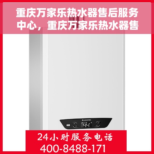 重庆万家乐热水器售后服务中心，重庆万家乐热水器售后维修中心，专业贴心的服务体验
