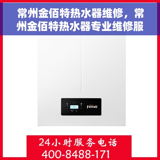 常州金佰特热水器维修，常州金佰特热水器专业维修服务