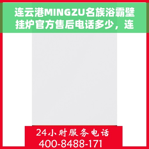 连云港MINGZU名族浴霸壁挂炉官方售后电话多少，连云港名族浴霸壁挂炉官方售后联系电话公布