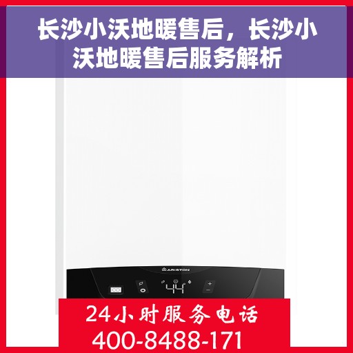 长沙小沃地暖售后，长沙小沃地暖售后服务解析