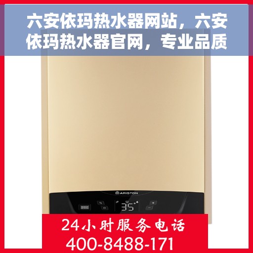 六安依玛热水器网站，六安依玛热水器官网，专业品质，智能生活的温暖之选