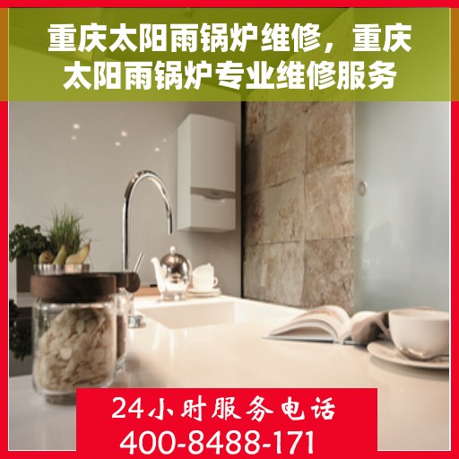 重庆太阳雨锅炉维修，重庆太阳雨锅炉专业维修服务