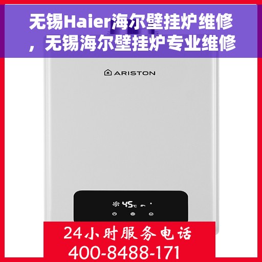 无锡Haier海尔壁挂炉维修，无锡海尔壁挂炉专业维修与保养服务