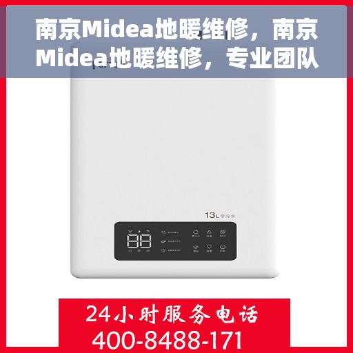 南京Midea地暖维修，南京Midea地暖维修，专业团队保障温暖居家