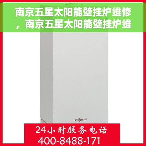 南京五星太阳能壁挂炉维修，南京五星太阳能壁挂炉维修全攻略