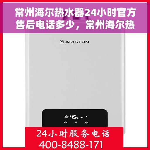 常州海尔热水器24小时官方售后电话多少，常州海尔热水器全天候官方售后电话揭秘