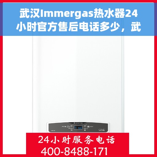 武汉Immergas热水器24小时官方售后电话多少，武汉Immergas热水器全天候官方售后电话公布