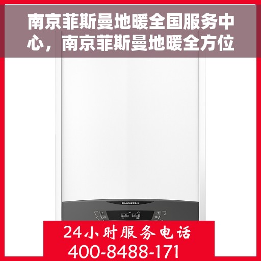 南京菲斯曼地暖全国服务中心，南京菲斯曼地暖全方位服务中心，专业品质，温暖您的生活