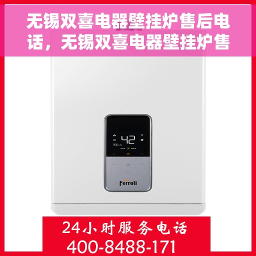 无锡双喜电器壁挂炉售后电话，无锡双喜电器壁挂炉售后服务热线及电话详解