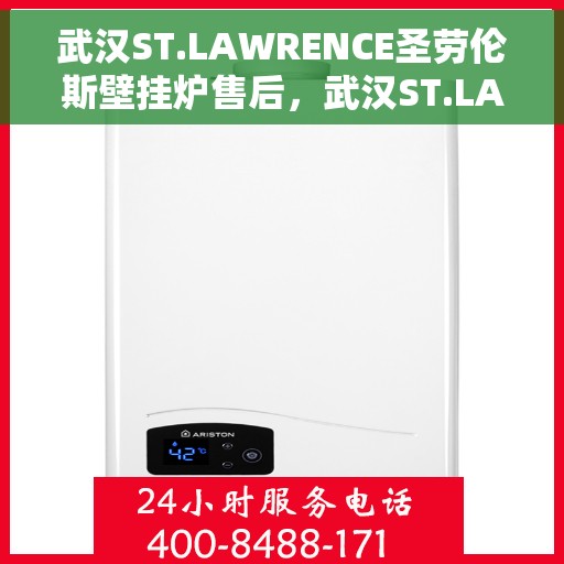 武汉ST.LAWRENCE圣劳伦斯壁挂炉售后，武汉ST.LAWRENCE圣劳伦斯壁挂炉售后服务解析