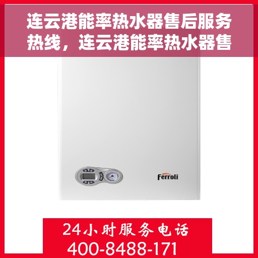 连云港能率热水器售后服务热线，连云港能率热水器售后服务热线，专业解决您的热水器问题