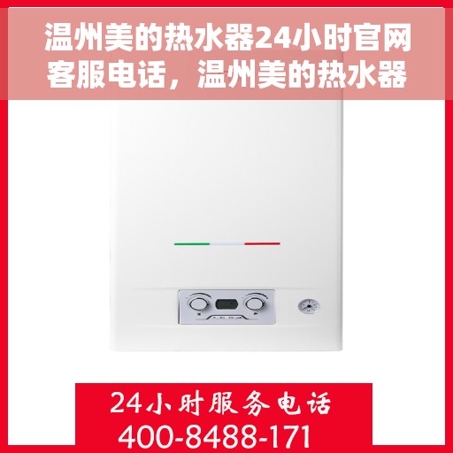 温州美的热水器24小时官网客服电话，温州美的热水器全天候官方客服热线，专业解答与售后无忧服务