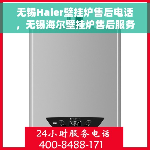 无锡Haier壁挂炉售后电话，无锡海尔壁挂炉售后服务热线及电话全攻略