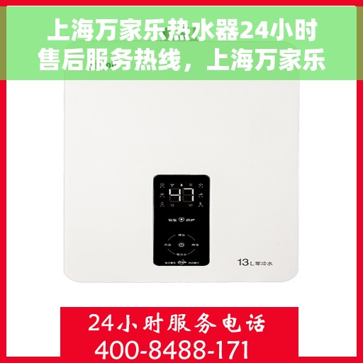 上海万家乐热水器24小时售后服务热线，上海万家乐热水器全天候售后服务热线，贴心关怀温暖您的生活