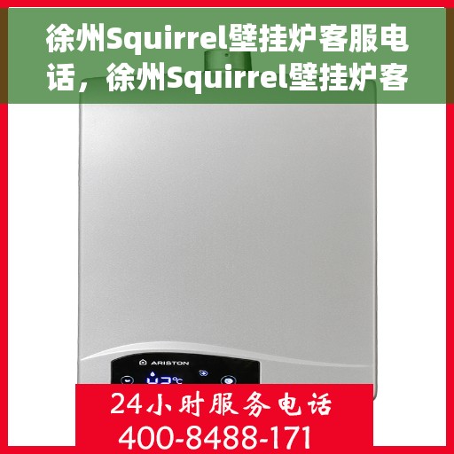 徐州Squirrel壁挂炉客服电话，徐州Squirrel壁挂炉客服热线及售后服务支持
