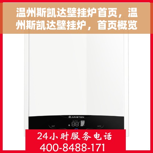 温州斯凯达壁挂炉首页，温州斯凯达壁挂炉，首页概览