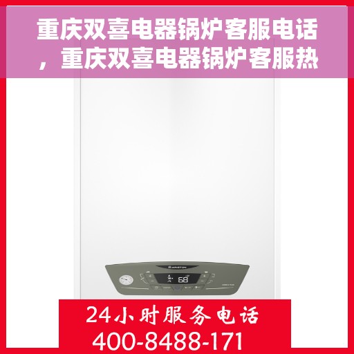 重庆双喜电器锅炉客服电话，重庆双喜电器锅炉客服热线，专业解答，贴心服务
