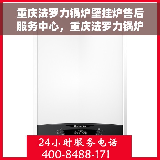 重庆法罗力锅炉壁挂炉售后服务中心，重庆法罗力锅炉壁挂炉售后服务中心，专业维修与贴心服务