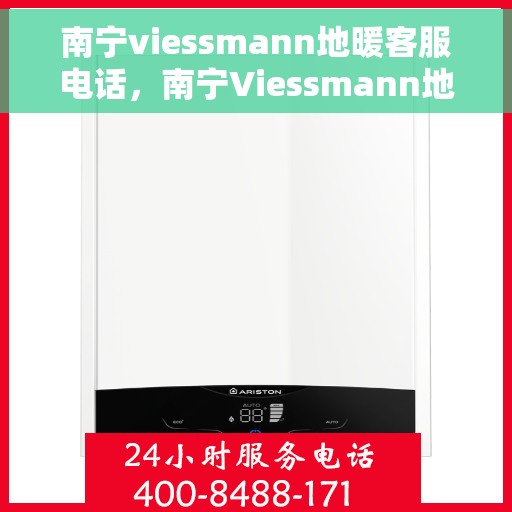 南宁viessmann地暖客服电话，南宁Viessmann地暖客服热线，专业解答，温暖您的生活