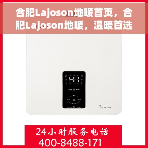 合肥Lajoson地暖首页，合肥Lajoson地暖，温暖首选，品质之选