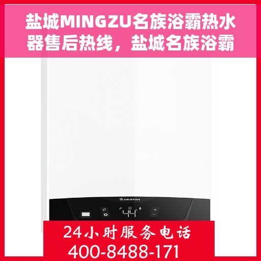盐城MINGZU名族浴霸热水器售后热线，盐城名族浴霸热水器售后热线，专业服务，贴心保障