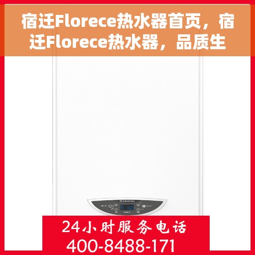 宿迁Florece热水器首页，宿迁Florece热水器，品质生活的首选之门