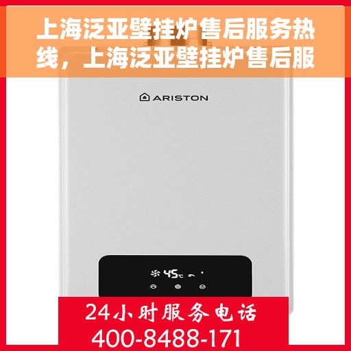 上海泛亚壁挂炉售后服务热线，上海泛亚壁挂炉售后服务热线，专业团队，贴心服务