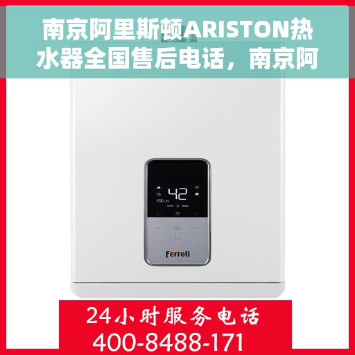 南京阿里斯顿ARISTON热水器全国售后电话，南京阿里斯顿ARISTON热水器售后服务热线及全国电话汇总