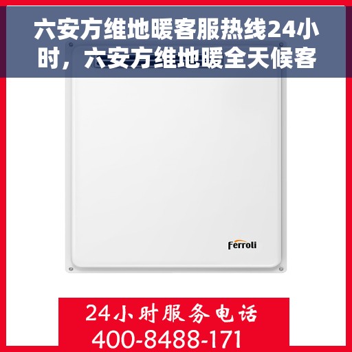 六安方维地暖客服热线24小时，六安方维地暖全天候客服热线，贴心服务，温暖不停歇