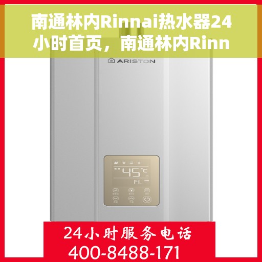 南通林内Rinnai热水器24小时首页，南通林内Rinnai热水器全天候服务，专业品质尽在首页呈现