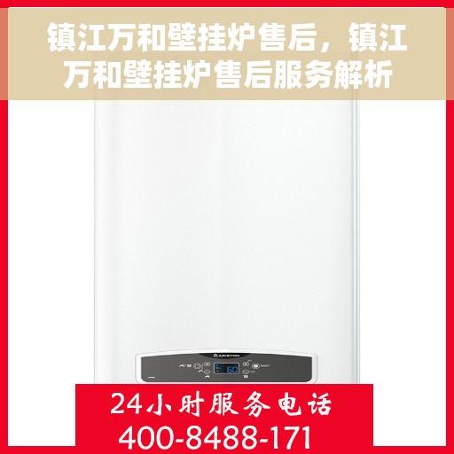 镇江万和壁挂炉售后，镇江万和壁挂炉售后服务解析