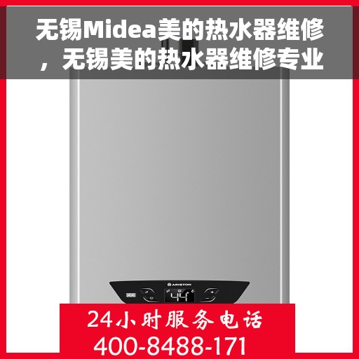 无锡Midea美的热水器维修，无锡美的热水器维修专业服务解析