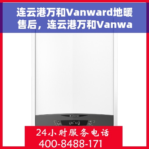 连云港万和Vanward地暖售后,连云港万和Vanward地暖售后服务解析 连云港万和Vanward地暖售后,连云港万和Vanward地暖售后服务解析