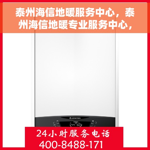 泰州海信地暖服务中心，泰州海信地暖专业服务中心，温暖您的生活之选