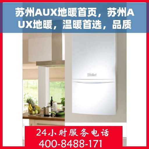 苏州AUX地暖首页，苏州AUX地暖，温暖首选，品质生活的开始