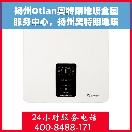 扬州Otlan奥特朗地暖全国服务中心，扬州奥特朗地暖全国服务中心，专业品质，温暖您的生活