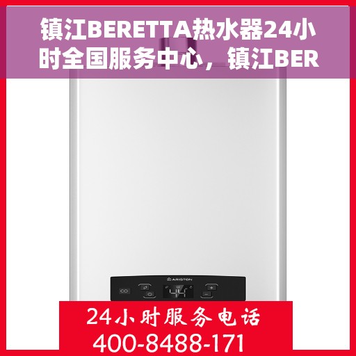 镇江BERETTA热水器24小时全国服务中心，镇江BERETTA热水器全天候全国服务热线