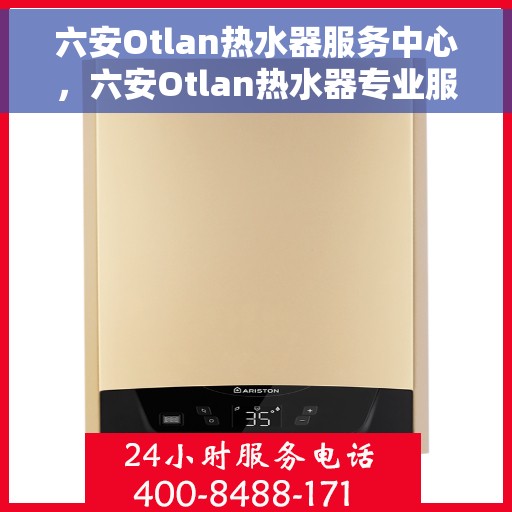六安Otlan热水器服务中心，六安Otlan热水器专业服务中心，高效维修与优质服务并行