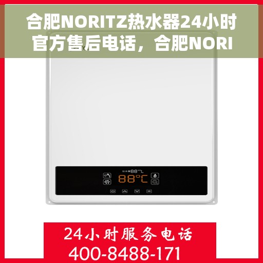 合肥NORITZ热水器24小时官方售后电话，合肥NORITZ热水器全天候官方售后热线电话服务支持