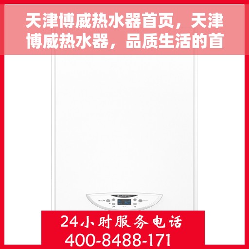 天津博威热水器首页，天津博威热水器，品质生活的首选之页