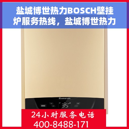 盐城博世热力BOSCH壁挂炉服务热线，盐城博世热力壁挂炉服务热线，专业解决BOSCH壁挂炉问题，贴心保障您的温暖生活