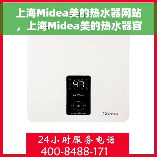 上海Midea美的热水器网站，上海Midea美的热水器官网，专业品质，智能生活的温暖选择