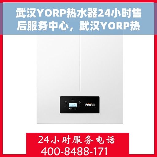 武汉YORP热水器24小时售后服务中心，武汉YORP热水器全天候售后服务中心，贴心服务，随时为您解决难题