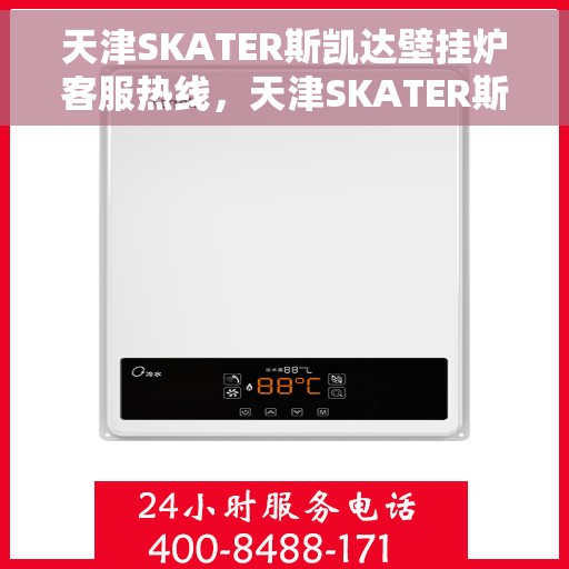 天津SKATER斯凯达壁挂炉客服热线，天津SKATER斯凯达壁挂炉客服热线，专业支持与解决方案的温暖通道