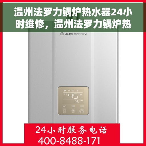 温州法罗力锅炉热水器24小时维修，温州法罗力锅炉热水器全天候专业维修服务