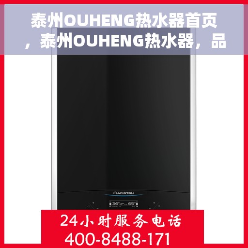 泰州OUHENG热水器首页，泰州OUHENG热水器，品质生活的首选之页