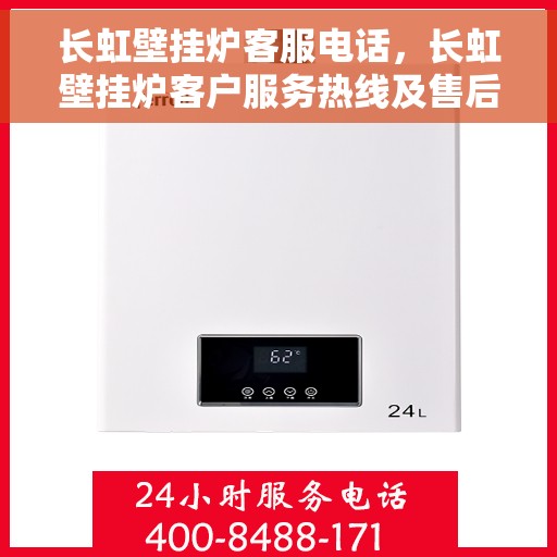 长虹壁挂炉客服电话，长虹壁挂炉客户服务热线及售后支持指南