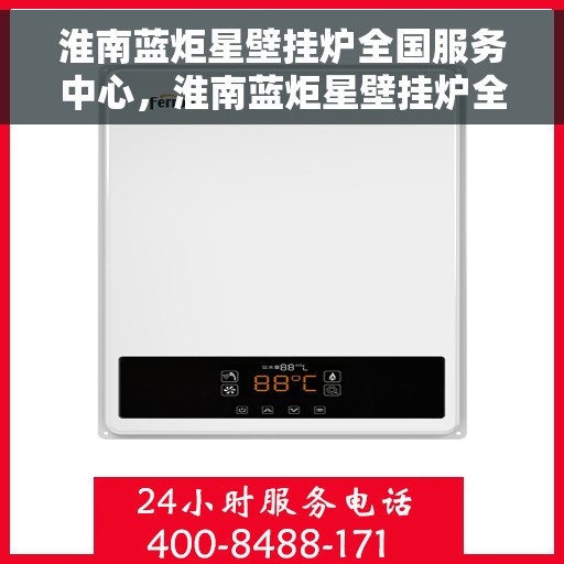 淮南蓝炬星壁挂炉全国服务中心，淮南蓝炬星壁挂炉全国服务热线及售后保障中心